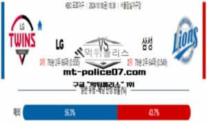 2024년 10월 18일 18:30 KBO 프로야구 LG vs 삼성 스포츠 픽