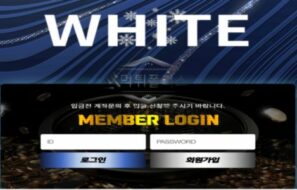 화이트 토토 신규사이트 그동안 얼마나 어두웠기에 화이트로 네이밍 한 건지 문의 중