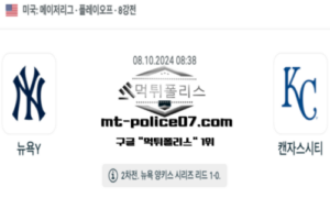 2024년 10월 8일 08:38 MLB 포스트시즌 뉴욕 양키스 vs 캔자스시티 스포츠 픽 2024년 10월 8일 08:38 MLB 포스트시즌 뉴욕 양키스 vs 캔자스시티 스포츠 픽