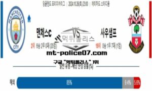 2024년 10월 26일 23:00 잉글랜드 프리미어리그 맨체스터 시티 vs 사우샘프턴 스포츠 픽
