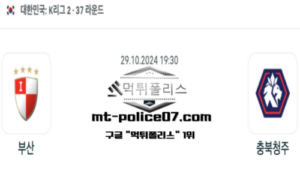 2024년 10월 29일 19:30 대한민국 K리그2 부산 vs 충북 청주 스포츠 픽 2024년 10월 29일 19:30 대한민국 K리그2 부산 vs 충북 청주 스포츠 픽