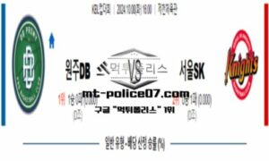2024년 10월 8일 16:00 KBL 컵대회 원주DB vs 서울SK 스포츠 픽 2024년 10월 8일 16:00 KBL 컵대회 원주DB vs 서울SK 스포츠 픽
