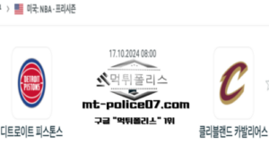 2024년 10월 17일 08:00 NBA 프리시즌 디트로이트 피스톤스 vs 클리블랜드 카발리어스 스포츠 픽 2024년 10월 17일 08:00 NBA 프리시즌 디트로이트 피스톤스 vs 클리블랜드 카발리어스 스포츠 픽