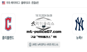 2024년 10월 18일 06:08 MLB 포스트시즌 클리블랜드 vs 뉴욕양키스 스포츠 픽 2024년 10월 18일 06:08 MLB 포스트시즌 클리블랜드 vs 뉴욕양키스 스포츠 픽