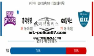 2024년 10월 24일 19:00 V-리그 여자배구 흥국생명 vs gs칼텍스 스포츠 픽