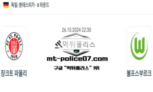 2024년 10월 26일 22:30 독일 분데스리가 장크트 파울리 vs 볼프스부르크 스포츠 픽 2024년 10월 26일 22:30 독일 분데스리가 장크트 파울리 vs 볼프스부르크 스포츠 픽