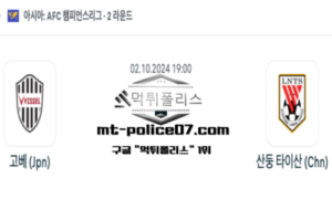 2024년 10월 02일 19:00 AFC 챔피언스리그 고베 vs 산둥 타이산 스포츠 픽