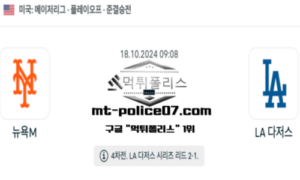 2024년 10월 18일 09:08 MLB 포스트시즌 뉴욕 메츠 vs LA 다저스 스포츠 픽 2024년 10월 18일 09:08 MLB 포스트시즌 뉴욕 메츠 vs LA 다저스 스포츠 픽