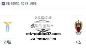 2024년 10월 04일 01:45 UEFA 유로파리그 라치오 vs 니스 스포츠 픽 2024년 10월 04일 01:45 UEFA 유로파리그 라치오 vs 니스 스포츠 픽