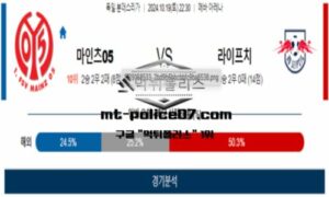 2024년 10월 19일 22:30 독일 분데스리가 마인츠05 vs 라이프치히 스포츠 픽 2024년 10월 19일 22:30 독일 분데스리가 마인츠05 vs 라이프치히 스포츠 픽