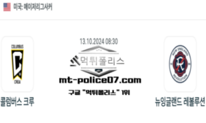 2024년 10월 13일 08:30 미국 메이저리그사커 콜럼버스 크루 vs 뉴잉글랜드 레볼루션 스포츠 픽 2024년 10월 13일 08:30 미국 메이저리그사커 콜럼버스 크루 vs 뉴잉글랜드 레볼루션 스포츠 픽