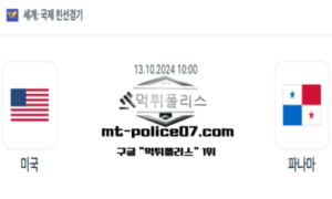 2024년 10월 13일 10:00 국제친선축구 미국 vs 파나마 스포츠 픽 2024년 10월 13일 10:00 국제친선축구 미국 vs 파나마 스포츠 픽