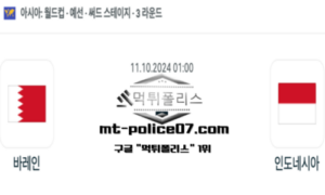 2024년 10월 11일 01:00 월드컵 예선전 바레인 vs 인도네시아 스포츠 픽