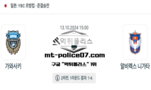 2024년 10월 13일 15:00 일본 YBC 르방컵 가와사키 vs 알비렉스 니가타 스포츠 픽