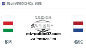 2024년 10월 12일 03:45 네이션스리그 축구 헝가리 vs 네덜란드 스포츠 픽 2024년 10월 12일 03:45 네이션스리그 축구 헝가리 vs 네덜란드 스포츠 픽