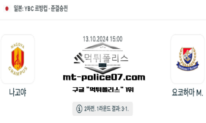 2024년 10월 13일 15:00 일본 YBC 르방컵 나고야 vs 요코하마 스포츠 픽