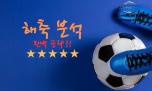 스포츠토토에서 성공을 위한 해축 분석 전략