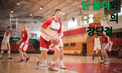 단 폴더와 다 폴더의 장단점