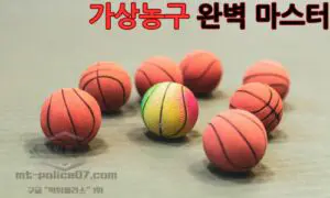 가상 농구란 무엇이고 가상 농구 분석 방법과 배팅 시 유의할 점에 대해서 알아보자