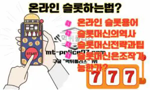 온라인 슬롯하는법과 역사 규칙 용어 총정리