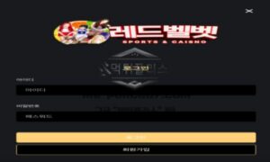 레드벨벳 토토 신규사이트 오너가 완전 덕후라서 이름마저 레드벨벳으로 지은 건지 문의 중 레드벨벳 토토 신규사이트 오너가 완전 덕후라서 이름마저 레드벨벳으로 지은 건지 문의 중