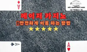 메이저 카지노에서 안전하게 즐기는 방법: 꼭 알아야 할 8가지 주의사항
