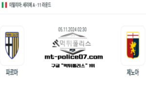 2024년 11월 5일 02:30 이탈리아 세리에A 파르마 vs 제노아 스포츠 픽