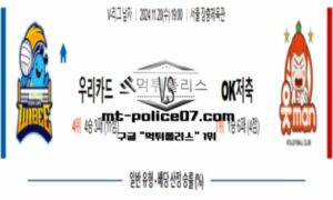 2024년 11월 20일 19:00 V-리그 프로배구 우리카드 vs OK저축은행 스포츠 픽
