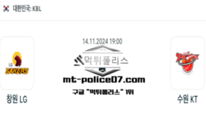2024년 11월 14일 19:00 KBL 농구 창원 LG vs 수원 KT 스포츠 픽