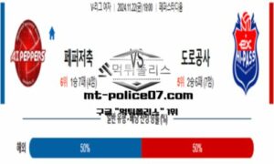 2024년 11월 22일 19:00 V-리그 프로배구 페퍼저축은행 vs 도로공사 스포츠 픽