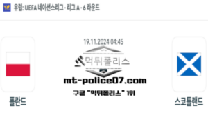 2024년 11월 19일 04:45 UEFA 네이션스리그 폴란드 vs 스코틀랜드 스포츠 픽