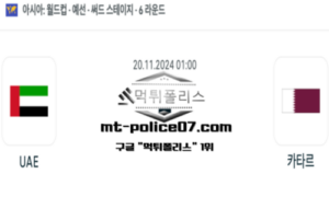 2024년 11월 20일 01:00 월드컵 예선전 아랍에미리트 vs 카타르 스포츠 픽 2024년 11월 20일 01:00 월드컵 예선전 아랍에미리트 vs 카타르 스포츠 픽