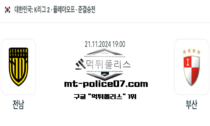 2024년 11월 21일 19:00 대한민국 K리그2 전남 vs 부산 스포츠 픽 2024년 11월 21일 19:00 대한민국 K리그2 전남 vs 부산 스포츠 픽