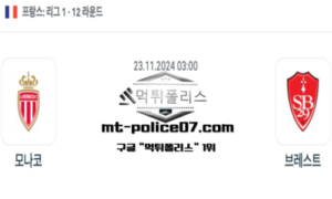 2024년 11월 23일 03:00 프랑스 리그1 모나코 vs 브레스트 스포츠 픽