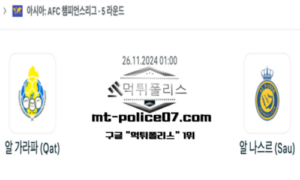 2024년 11월 26일 01:00 아시아 챔피언스리그 알 가라파 vs 알 나스르 스포츠 픽 2024년 11월 26일 01:00 아시아 챔피언스리그 알 가라파 vs 알 나스르 스포츠 픽