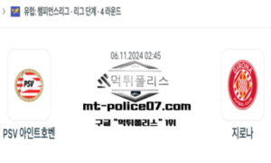 2024년 11월 6일 02:45 챔피언스리그 PSV 아인트호벤 vs 지로나 스포츠 픽 2024년 11월 6일 02:45 챔피언스리그 PSV 아인트호벤 vs 지로나 스포츠 픽