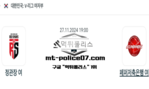 2024년 11월 27일 19:00 V-리그 여자배구 정관장 vs 페퍼저축은행 스포츠 픽 2024년 11월 27일 19:00 V-리그 여자배구 정관장 vs 페퍼저축은행 스포츠 픽