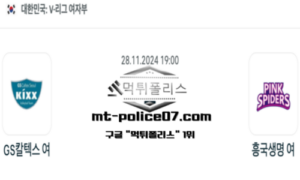 2024년 11월 28일 19:00 V-리그 여자배구 GS 칼텍스 vs 흥국생명 스포츠 픽 2024년 11월 28일 19:00 V-리그 여자배구 GS 칼텍스 vs 흥국생명 스포츠 픽
