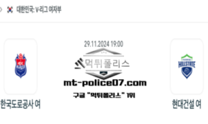 2024년 11월 29일 19:00 V-리그 여자배구 한국 도로공사 vs 현대건설 스포츠 픽 2024년 11월 29일 19:00 V-리그 여자배구 한국 도로공사 vs 현대건설 스포츠 픽