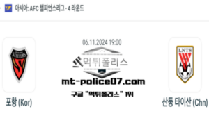 2024년 11월 6일 19:00 AFC 챔피언스리그 포항 스틸러스 vs 산둥 타이산 스포츠 픽