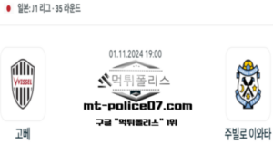 2024년 11월 1일 19:00 일본 J리그1 비셀 고베 vs 주빌로 이와타 스포츠 픽