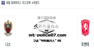 2024년 11월 8일 02:45 UEFA 유로파리그 니스 vs 트벤테 스포츠 픽 2024년 11월 8일 02:45 UEFA 유로파리그 니스 vs 트벤테 스포츠 픽