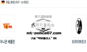 2024년 11월 9일 04:30 독일 분데스리가 우니온 베를린 vs 프라이부르크 스포츠 픽 2024년 11월 9일 04:30 독일 분데스리가 우니온 베를린 vs 프라이부르크 스포츠 픽