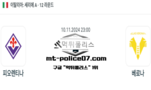 2024년 11월 10일 23:00 이탈리아 세리에A 피오렌티나 vs 베로나 스포츠 픽 2024년 11월 10일 23:00 이탈리아 세리에A 피오렌티나 vs 베로나 스포츠 픽