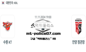 2024년 11월 11일 19:00 KBL 프로농구 수원 KT vs 안양 정관장 스포츠 픽