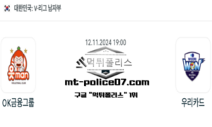 2024년 11월 12일 19:00 V-리그 남자배구 OK 금융그룹 vs 우리카드 스포츠 픽