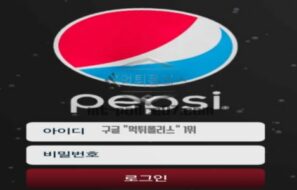 팹시 토토 신규사이트 언제 적 팹시를 아직도 밀고 있는 게 믿는 구석이 있은 건지 주시 중