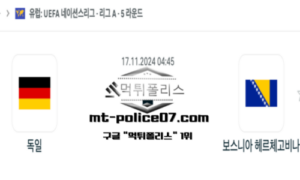 2024년 11월 17일 04:45 UEFA 네이션스리그 독일 vs 보스니아 헤르체고비나 스포츠 픽