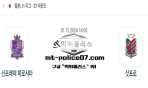 2024년 12월 1일 14:00 일본 J리그1 산프레체 히로시마 vs 삿포로 스포츠 픽