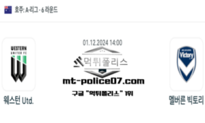 2024년 12월 1일 14:00 호주 A리그 웨스턴 유나이티드 vs 멜버른 빅토리 스포츠 픽 2024년 12월 1일 14:00 호주 A리그 웨스턴 유나이티드 vs 멜버른 빅토리 스포츠 픽